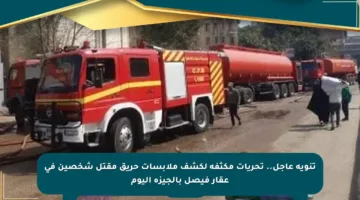 تنويه عاجل.. تحريات مكثفة لكشف ملابسات حريق مقتل شخصين في عقار فيصل بالجيزة اليوم